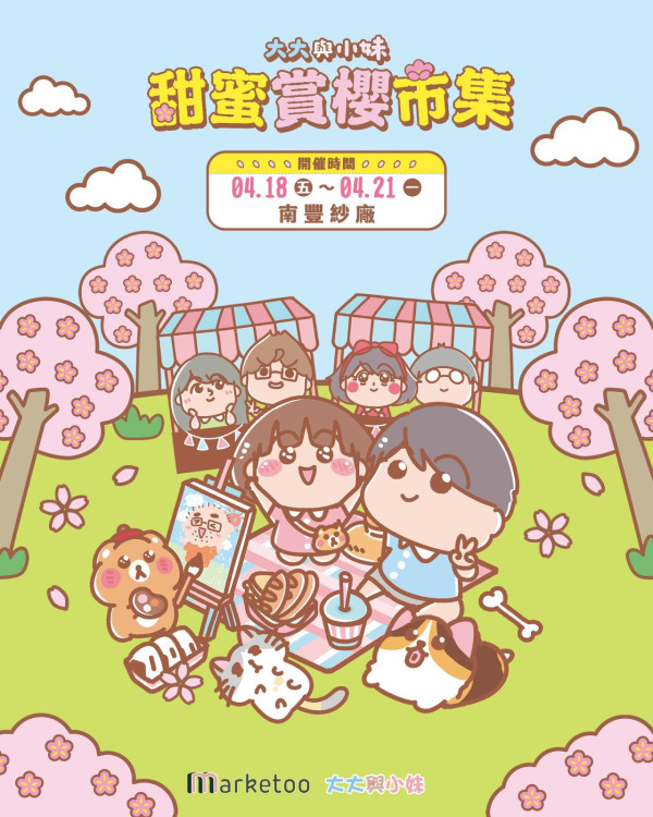 甜蜜賞櫻市集