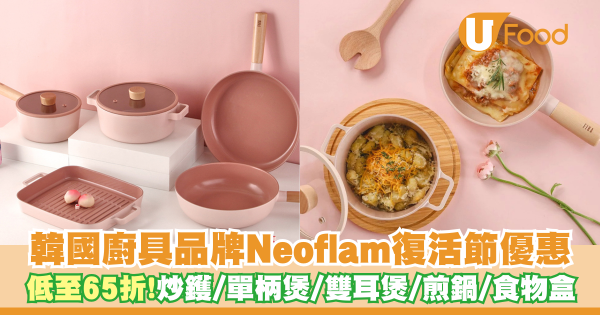 韓國廚具品牌Neoflam復活節限時優惠    低至65折！炒鑊／單柄煲／雙耳煲／煎鍋／食物盒