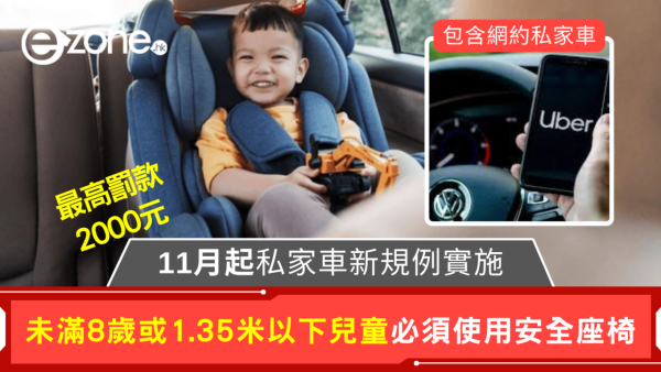 11月1日起私家車接載幼童必須配備安全座椅，包含網約私家車