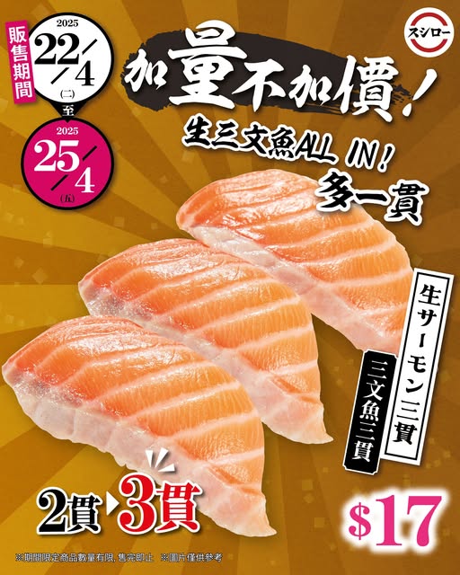 壽司郎$17三文魚三貫限時優惠！加量唔加價僅4日／即睇優惠詳情