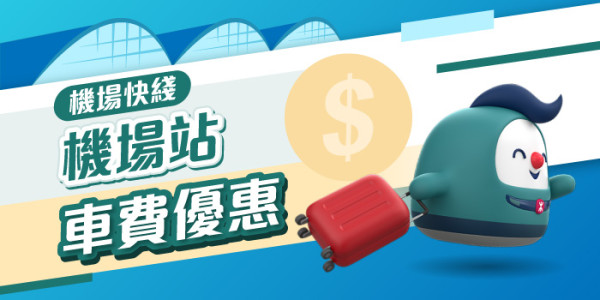 機場快綫申請加價近一成！香港站去機場$120！港鐵：八年未有調整票價