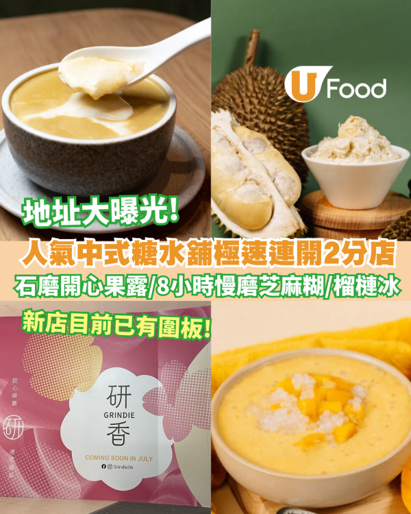 研香極速連開2分店  石磨開心果露／8小時慢磨芝麻糊／榴槤冰／芒果仙草西米露