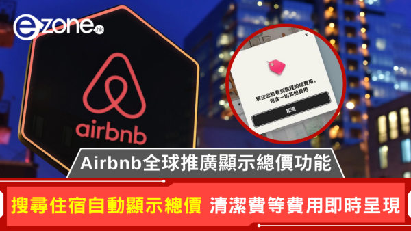 Airbnb大升級：告別隱藏收費 直接顯示住宿總費用