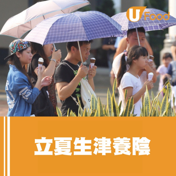 立夏飲食︱立夏習俗為何要吃蛋？立夏宜忌8食物生津養陰5湯水清心去濕
