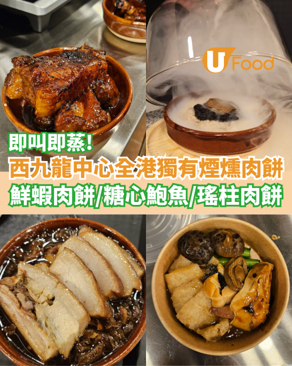西九龍中心全港獨有煙燻肉餅  即叫即蒸鮮蝦肉餅／糖心鮑魚海味