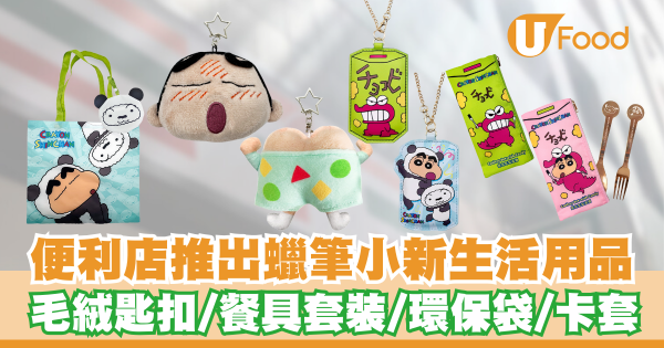 7-Eleven蠟筆小新主題新品上市｜小新迷必睇！毛絨匙扣/環保袋/餐具套裝