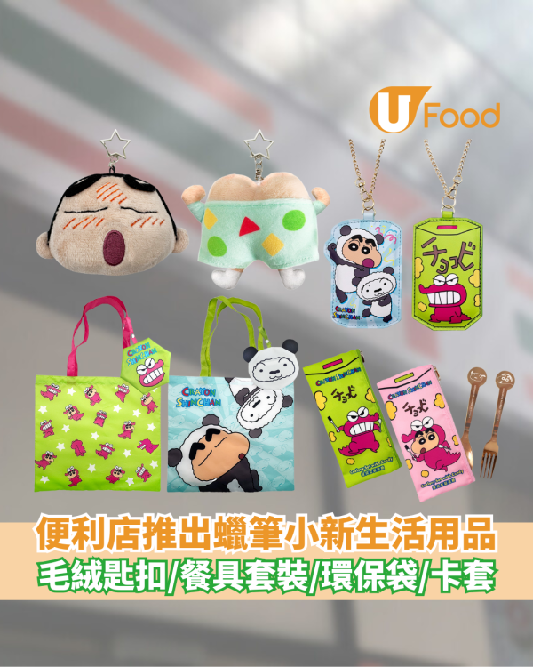 7-Eleven蠟筆小新主題新品上市｜小新迷必睇！毛絨匙扣/環保袋/餐具套裝