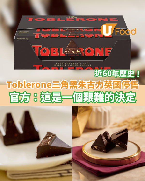 瑞士三角黑朱古力Toblerone英國停售 官方：這是一個艱難的決定