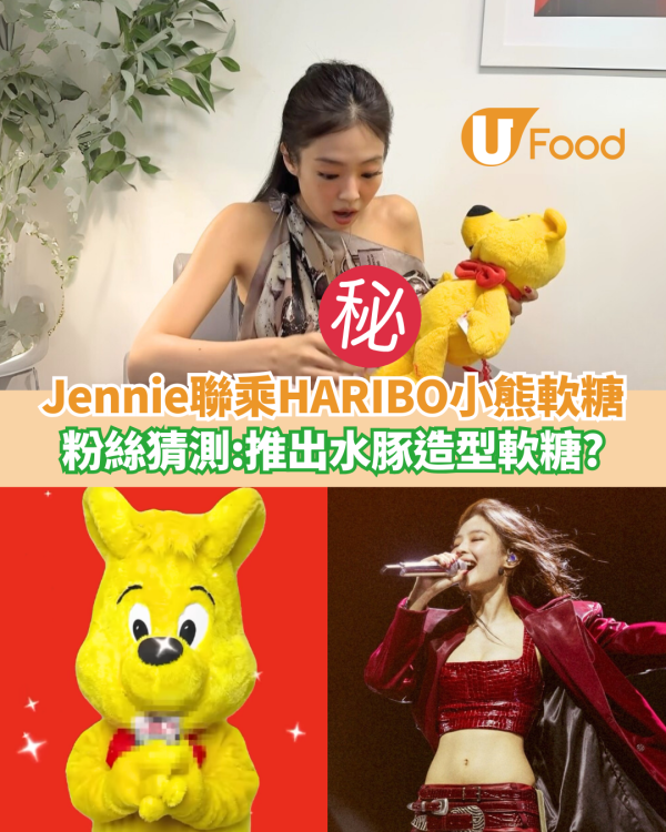 Jennie驚喜聯乘HARIBO小熊軟糖！粉絲猜測：推出水豚造型軟糖？ 
