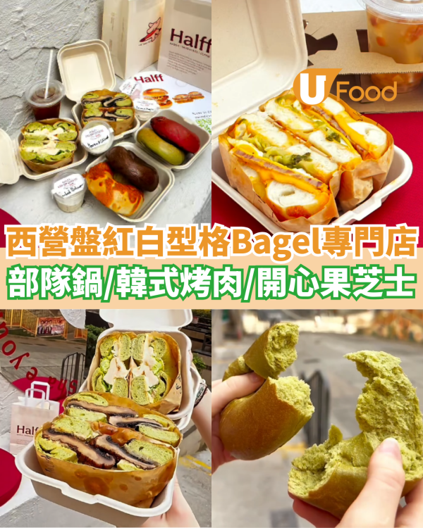 西營盤紅白型格Bagel專門店  芝士部隊鍋／韓式烤腩肉／開心果芝士貝果