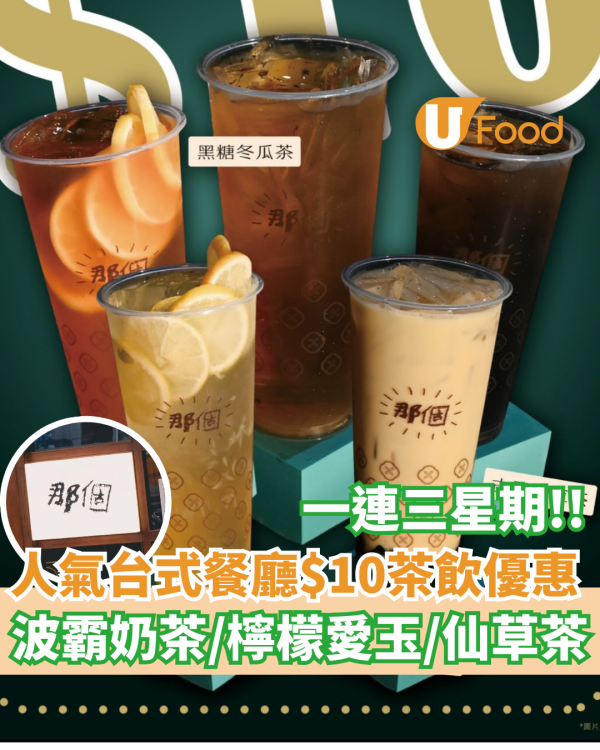 人氣台式餐廳「那個」限時$10茶飲優惠  黑糖波霸奶茶／檸檬愛玉／仙草茶
