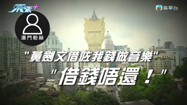 澳門粉絲指控黃劍文借錢唔還？