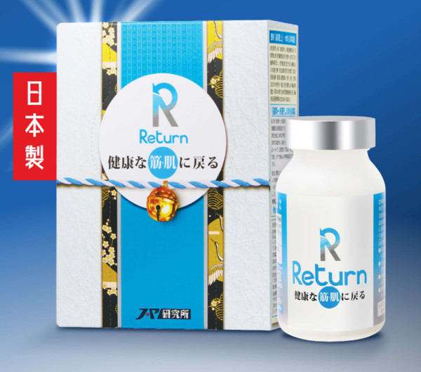 逆轉關節年齡有辦法！Return關節筋肌配方有效止痛、護骨、健肌 萬寧限時優惠買3送1！ 