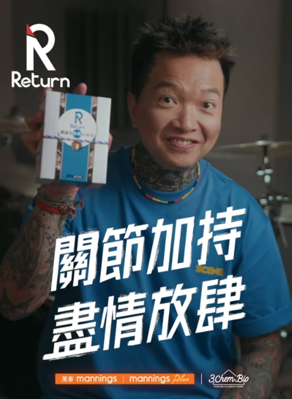 逆轉關節年齡有辦法！Return關節筋肌配方有效止痛、護骨、健肌 萬寧限時優惠買3送1！ 