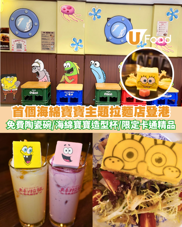 海綿寶寶首次聯乘大叔拉麵主題拉麵店 免費陶瓷碗／海綿寶寶造型杯／限定卡通精品