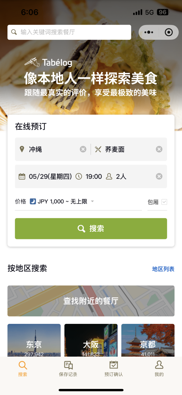 Tabelog合作WeChat！港人訂日本餐廳福音！全中文介面+免手續費教學 