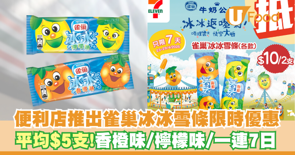 7-Eleven雀巢冰冰雪條限時優惠    平均$5支！香橙味／檸檬味／一連7日