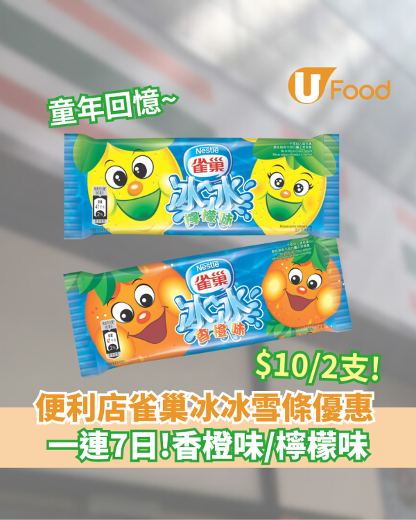 7-Eleven雀巢冰冰雪條限時優惠    平均$5支！香橙味／檸檬味／一連7日