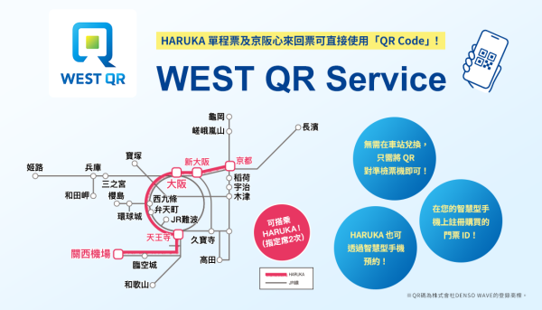 車票與周遊券 WEST QR服務（圖片︰westjr.co.jp）