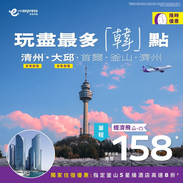 HK Express韓國全線快閃優惠！每程8起飛首爾/釜山/濟州/大邱/清州 