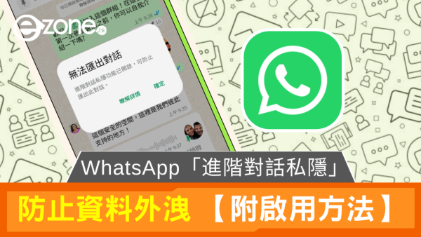 WhatsApp 推出進階私隱功能！有效保護敏感對話內容！【附啟用方法】