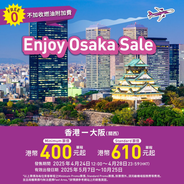 樂桃航空大阪機票快閃優惠每程0起!來回連稅最平千二元起 不收燃油附加費