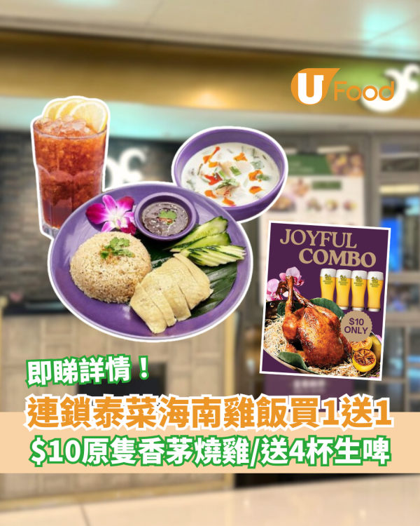 連鎖泰菜海南雞飯買一送一！加推$10原隻香茅燒雞／贈送4杯生啤