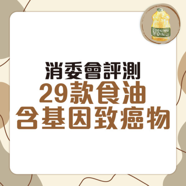 食用油出事! 食安中心呼籲停食2款著名瓶裝橄欖油 恐含致癌礦物油（附產品批次／消委會安全清單一覽）