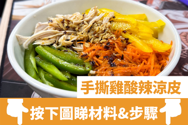 消暑之選！清爽開胃手撕雞酸辣涼皮食譜 必學萬用酸辣汁撈咩都得？！