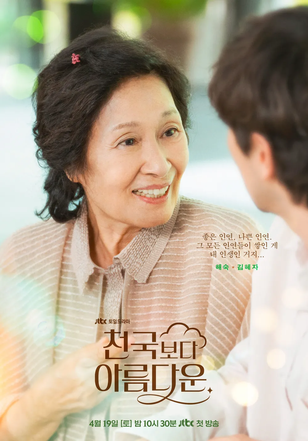 《比天堂還美麗》劇情