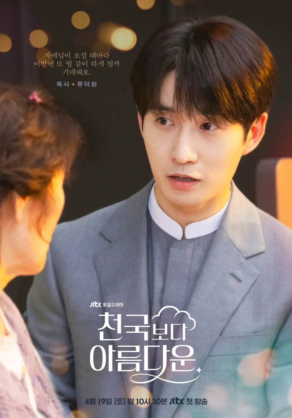 《比天堂還美麗》劇情