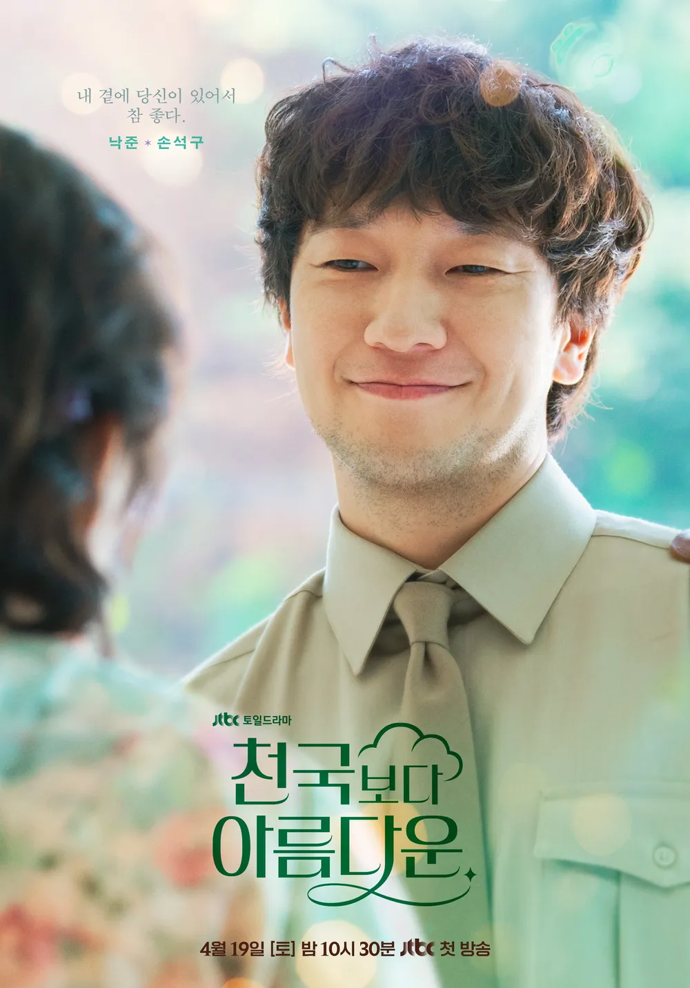 《比天堂還美麗》劇情