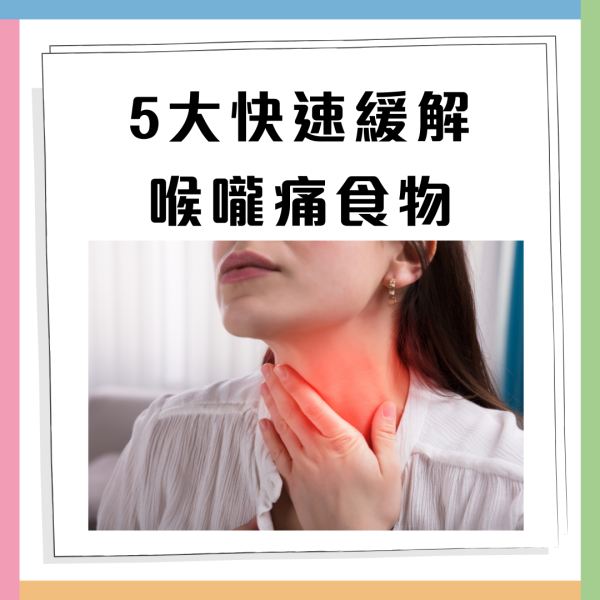喉嚨痛吃什麼食物最快好？一文看清紓緩痛症忌吃5類食物