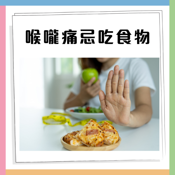 喉嚨痛吃什麼食物最快好？一文看清紓緩痛症忌吃5類食物
