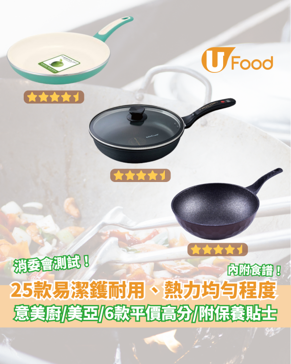 易潔鑊｜消委會測試25款易潔鑊耐用、熱力均匀程度	意美廚/美亞/6款平價高分/附保養貼士