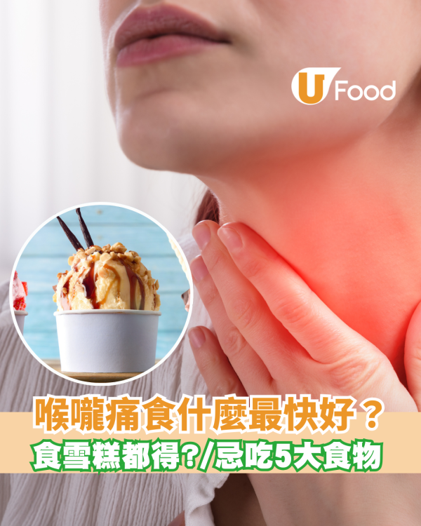 喉嚨痛吃什麼食物最快好？一文看清紓緩痛症忌吃5類食物