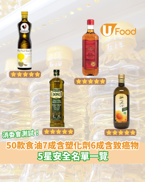 50款食油7成含塑化劑6成含致癌物 消委會5星名單一覽