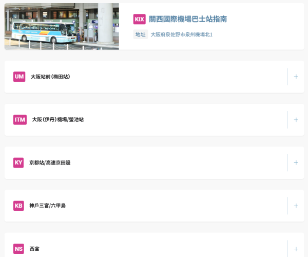 關西國際機場巴士站指南（圖片︰hankyu-kankobus-co-jp-t.athp.transer.com）