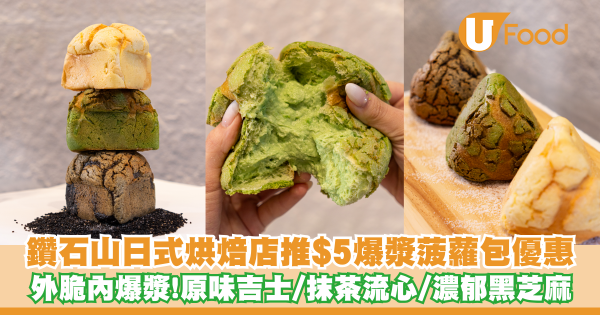 鑽石山日式烘焙店推出$5爆漿菠蘿包限時優惠   原味吉士／抹茶流心／濃郁黑芝麻