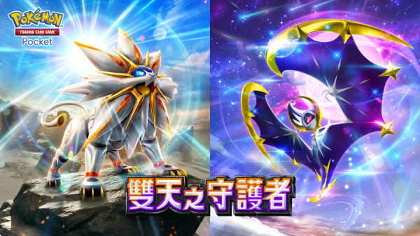 PTCG Pocket「雙天之守護者」擴充包 索爾迦雷歐 露奈雅拉登場 追加烈空坐掉落活動