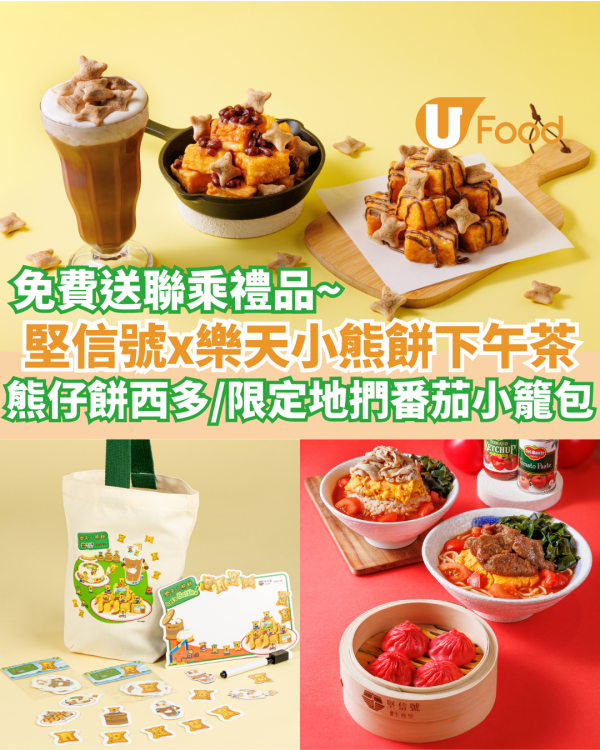 堅信號x樂天熊仔餅萌爆下午茶登場  小熊餅一口西多／限定地捫番茄小籠包