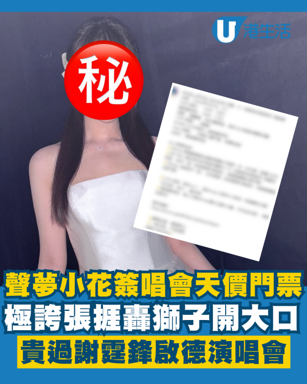聲夢小花簽唱會天價門票捱轟獅子開大口 極誇張貴過謝霆鋒啟德演唱會