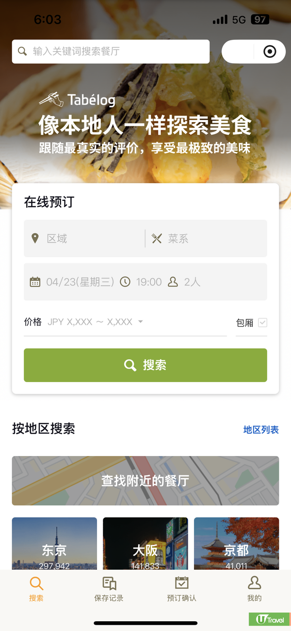 Tabelog合作WeChat！港人訂日本餐廳福音！全中文介面+免手續費教學 