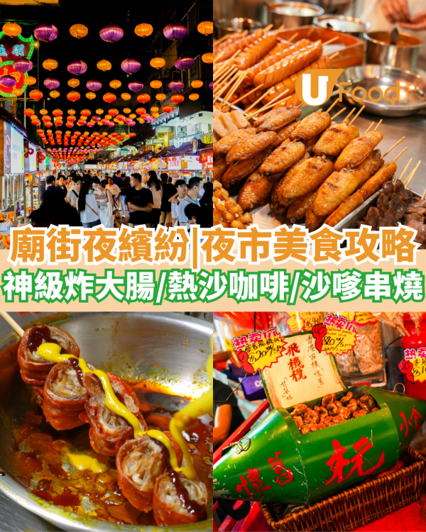 油麻地廟街夜繽紛！夜市美食大攻略  神級炸大腸／熱沙咖啡／沙嗲串燒