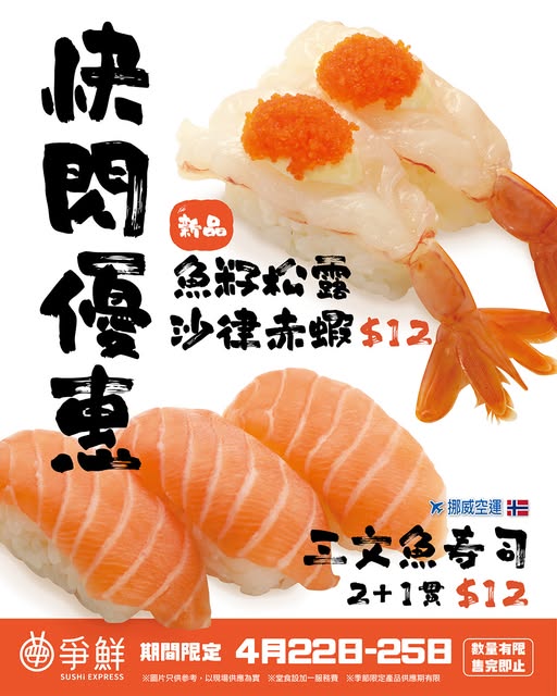 爭鮮推$12三文魚三貫快閃優惠！期間限定挪威直送即睇詳情