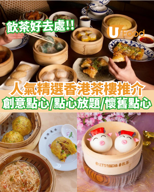 【飲茶好去處】精選6間人氣茶樓推介　飲茶必食創意點心／點心放題／懷舊點心