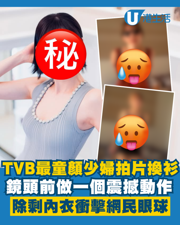 TVB最童顏少婦拍片換衫除剩內衣 鏡頭前一個震撼動作衝擊網民眼球