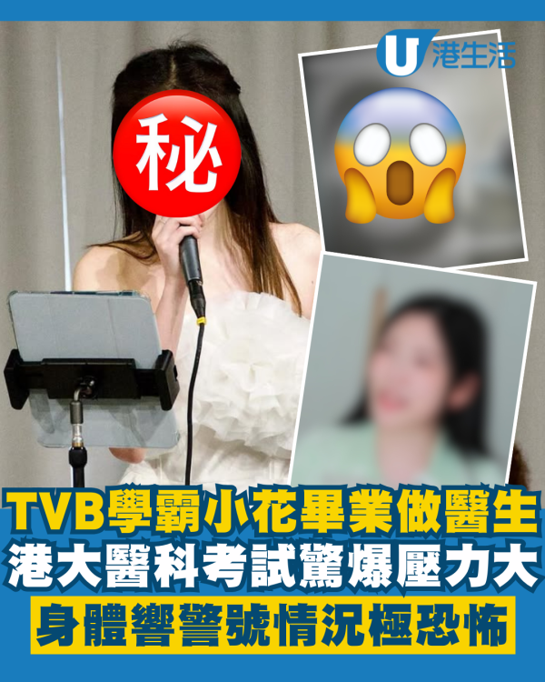 TVB學霸小花港大醫科畢業做醫生 驚爆壓力大身體響警號情況極恐怖