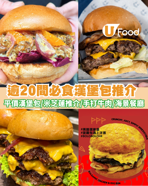 漢堡包推介｜逾20間必食漢堡包推薦 平價漢堡包／米芝蓮推介／手打牛肉漢堡／海景餐廳