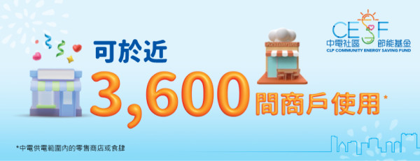 中電消費券（圖片來源：中電消費券計劃）